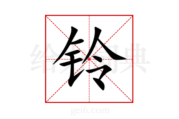 铃