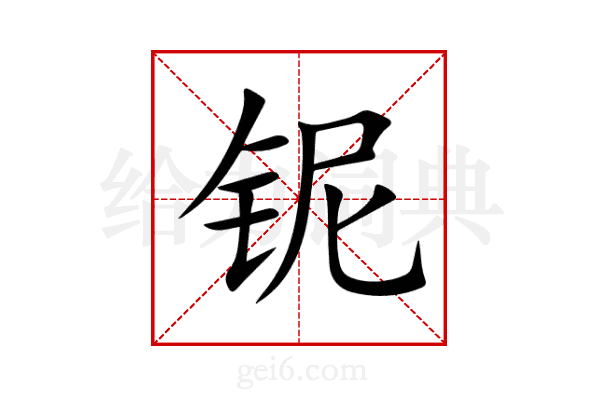 铌
