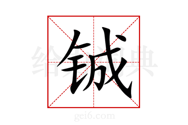 铖