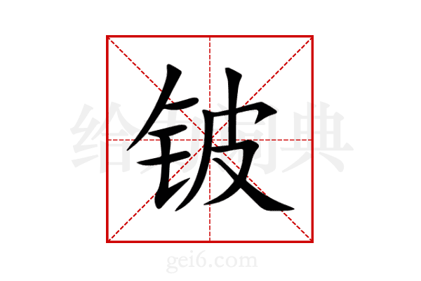 铍