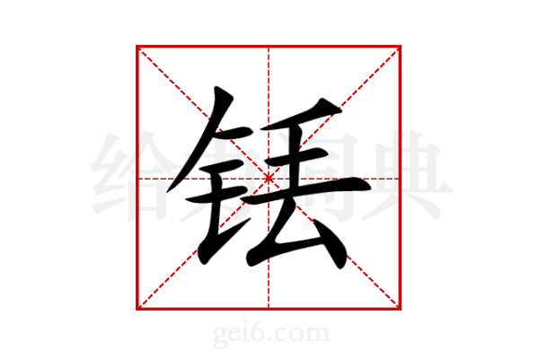 铥