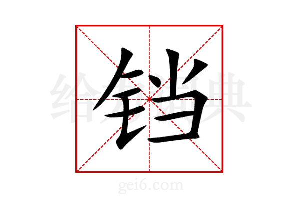 铛