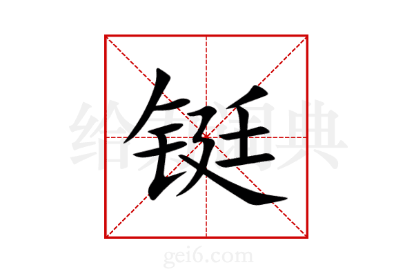 铤