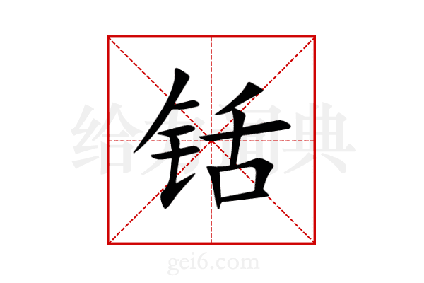 铦