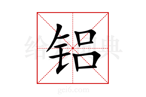 铝