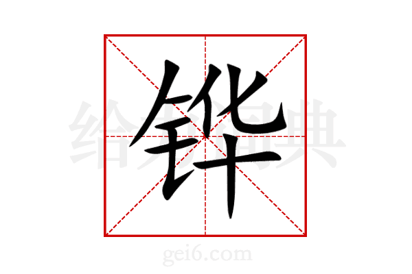 铧