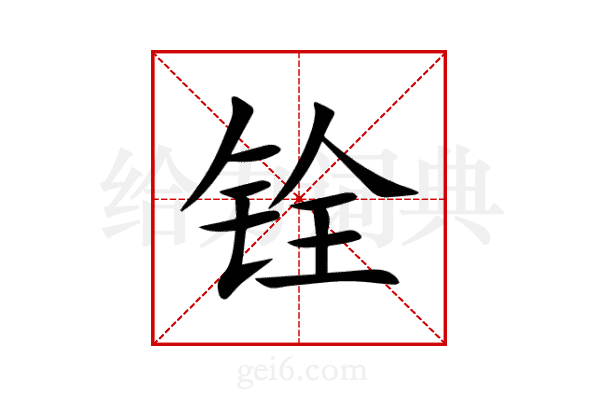 铨