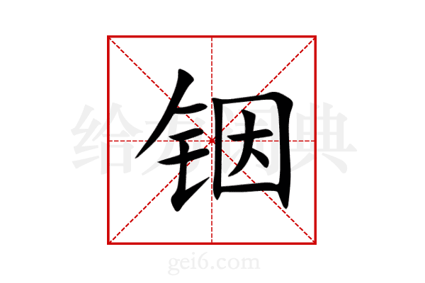 铟