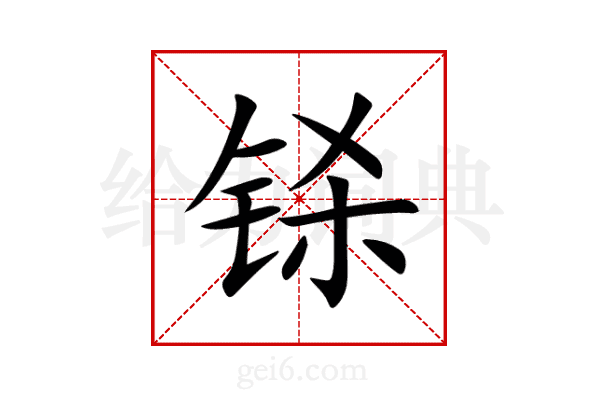 铩