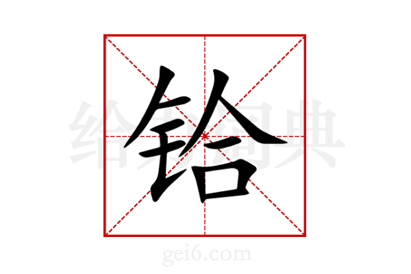 铪