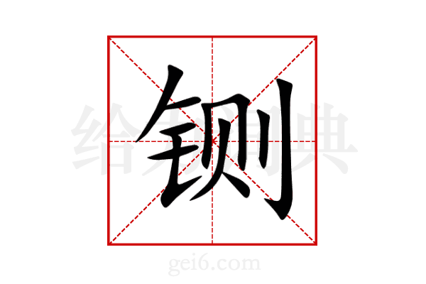 铡