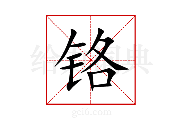铬