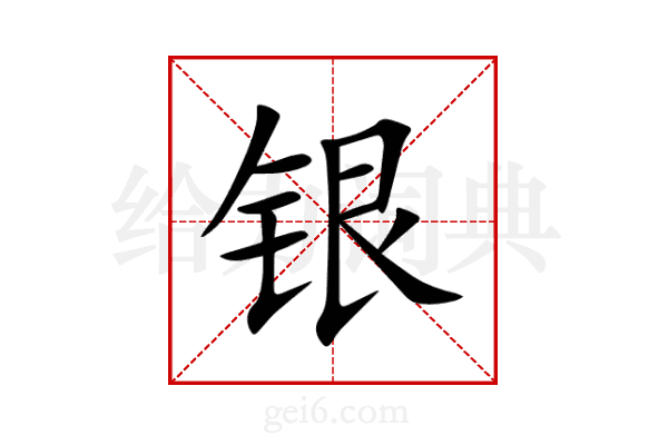 银