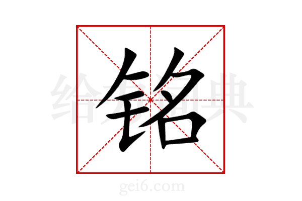 铭