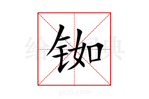 铷