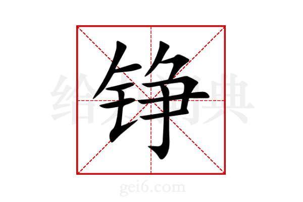 铮