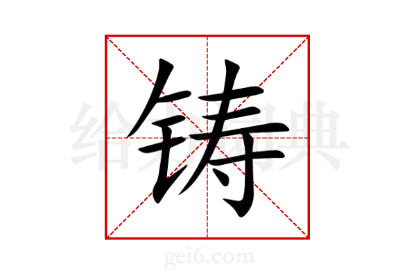 铸