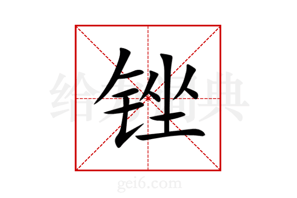 锉