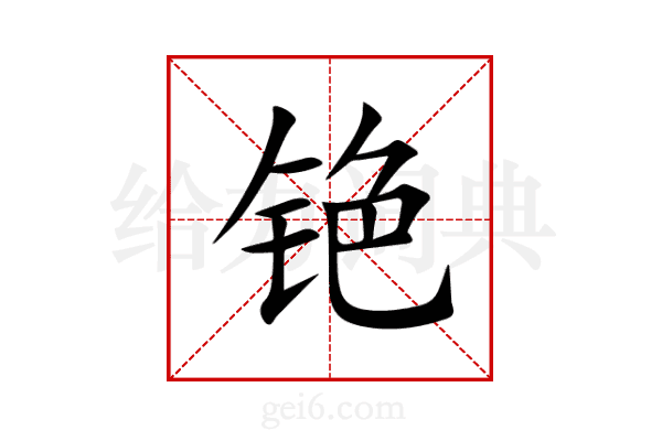 铯