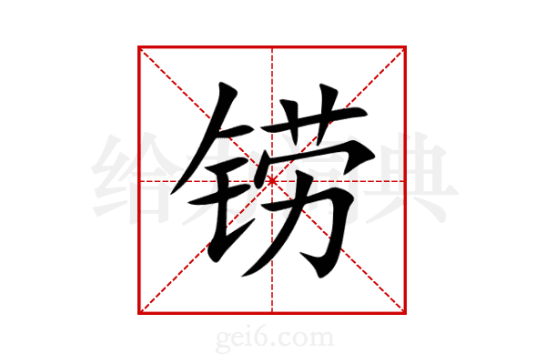 铹