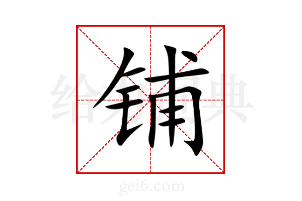 铺