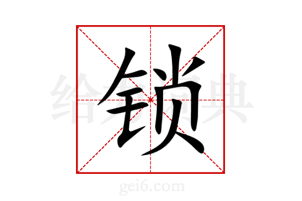 锁