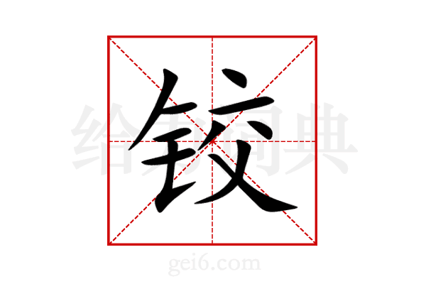 铰