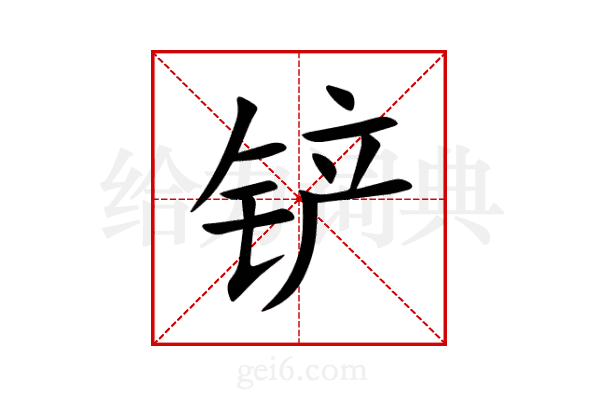铲