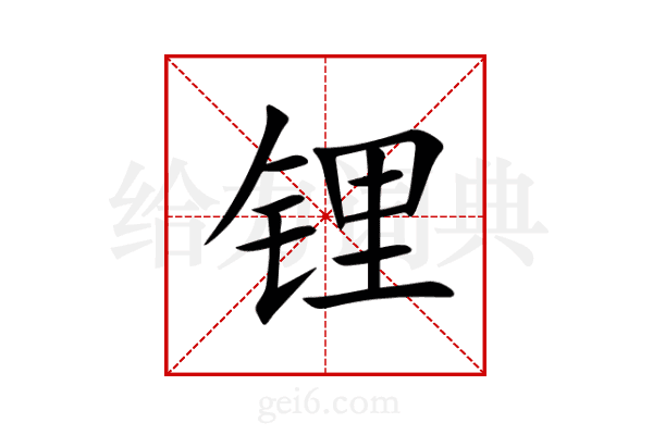 锂