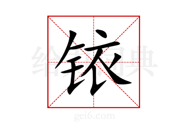 铱