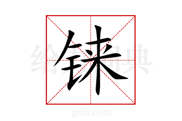 铼