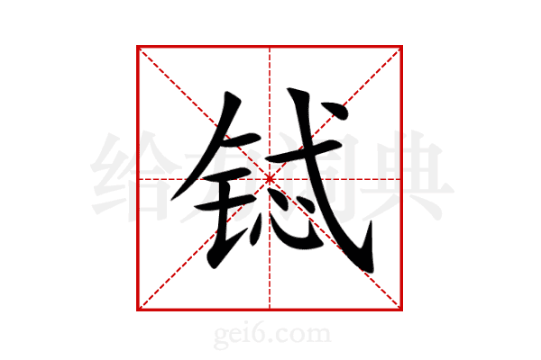 铽