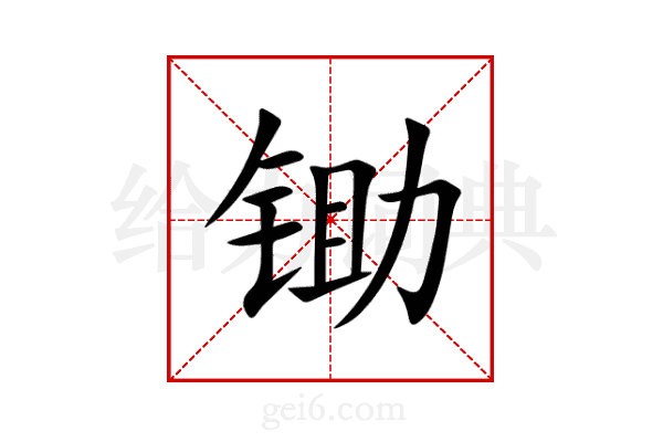 锄