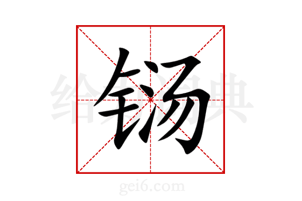 铴