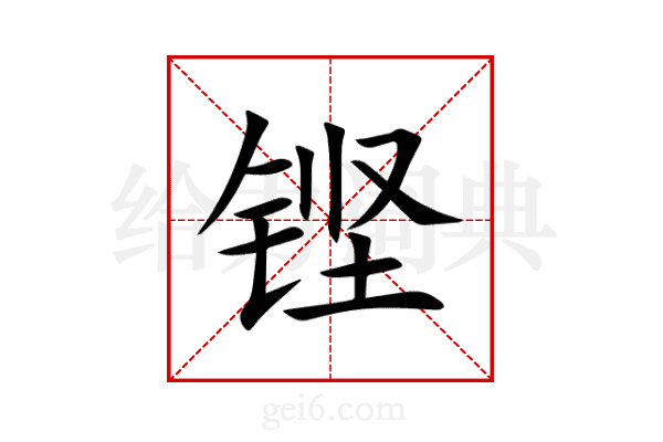 铿