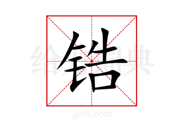 锆