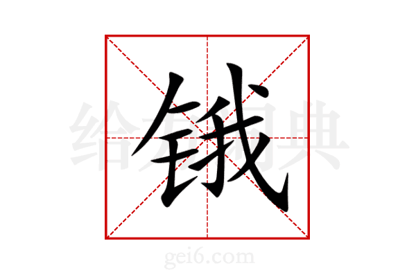 锇