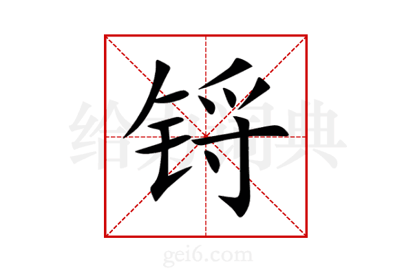 锊