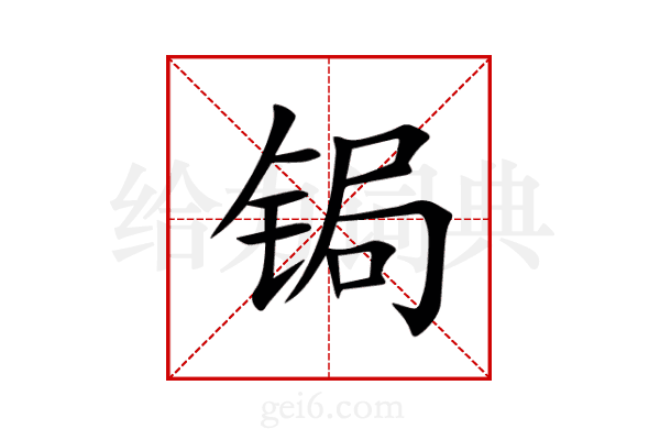 锔