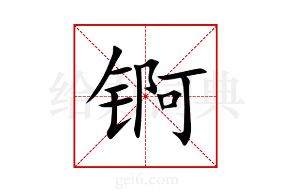 锕