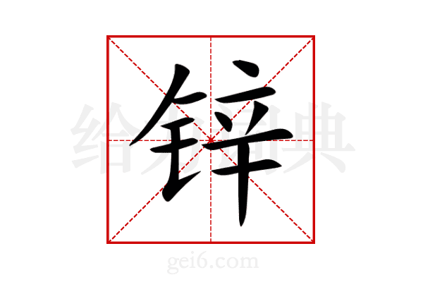 锌