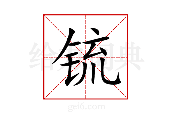 锍