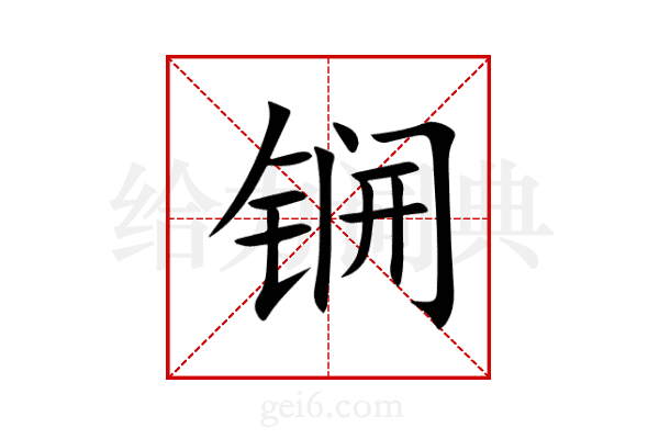 锎