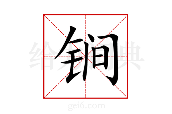 锏