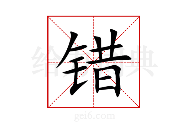 错