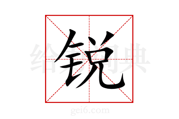 锐