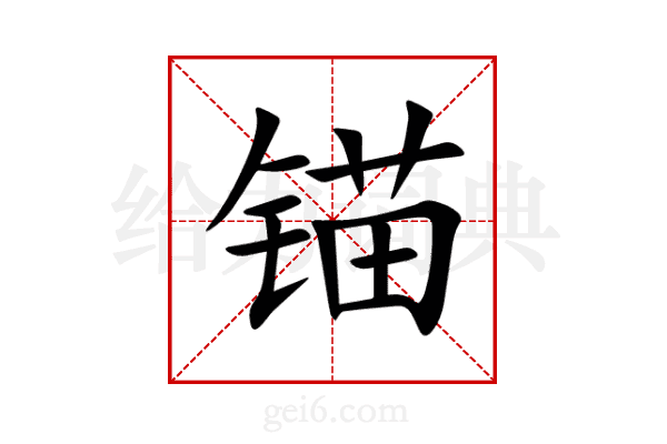 锚