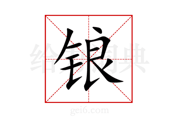 锒