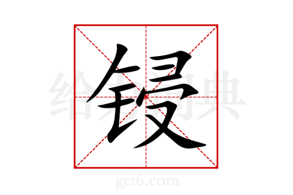 锓
