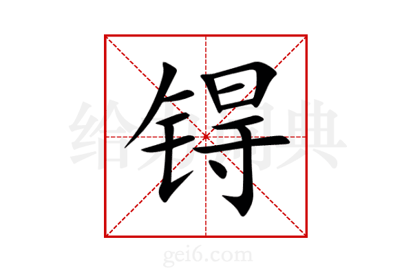 锝